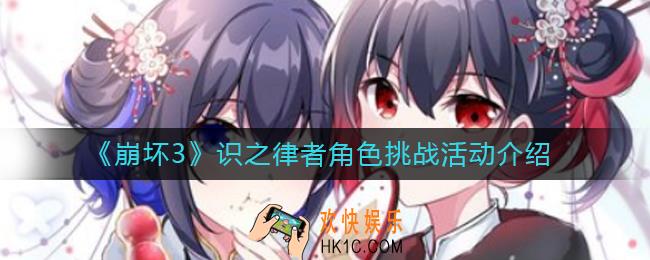 崩坏3识之律者角色挑战活动怎么样_识之律者角色挑战活动介绍