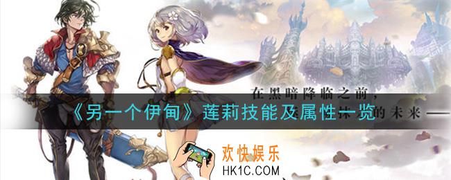 另一个伊甸超越时空的猫莲莉怎么样_莲莉技能及属性一览