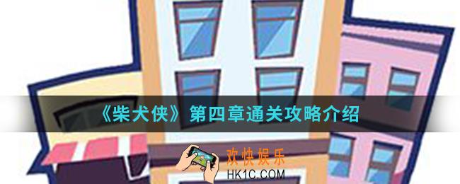 柴犬侠第四章怎么通关_第四章通关攻略
