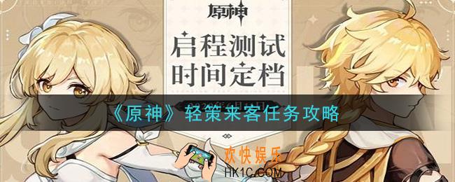 原神轻策来客任务怎么做_轻策来客任务攻略