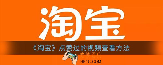 淘宝点赞的视频哪里可以找到_点赞过的视频查看方法