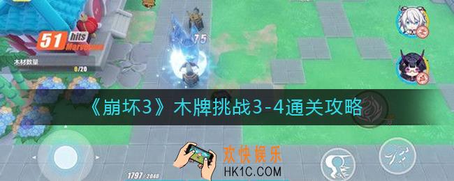 崩坏3木牌挑战3