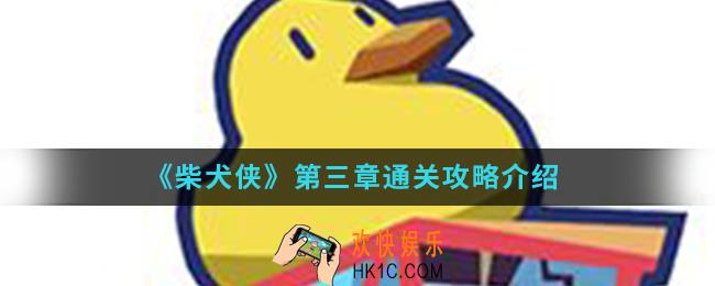 柴犬侠第三章怎么通关_第三章通关攻略
