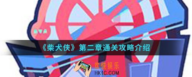 柴犬侠第二章怎么通关_第二章通关攻略