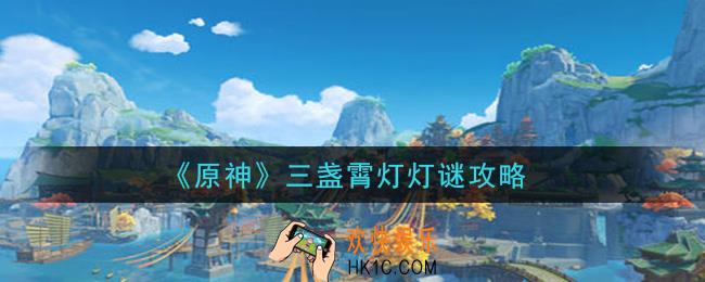 原神三盏霄灯灯谜是什么_三盏霄灯灯谜攻略