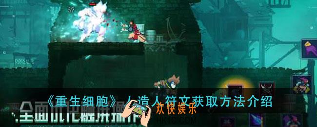 重生细胞人造人符文怎么获得_人造人符文获取方法介绍