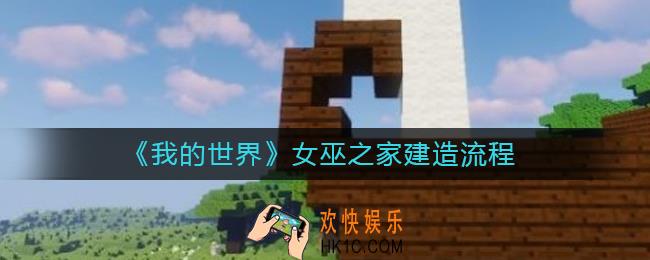 我的世界女巫之家怎么建_我的世界女巫之家建造流程