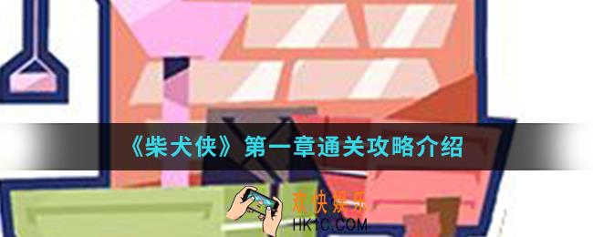 柴犬侠第一章怎么通关_第一章通关攻略