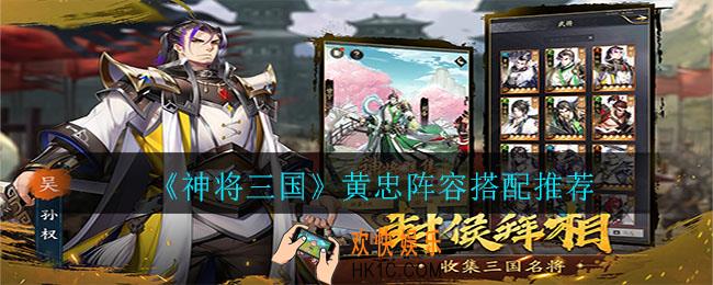 神将三国黄忠阵容怎么搭配_黄忠阵容搭配推荐