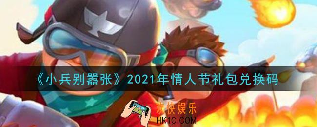 小兵别嚣张情人节礼包兑换码是什么2021_小兵别嚣张2021年情人节礼包码在哪领