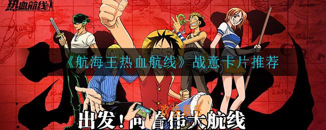 航海王热血航线战意卡片怎么选_战意卡片推荐