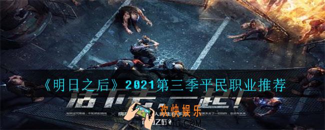 明日之后2021第三季平民职业哪个好_2021第三季平民职业推荐