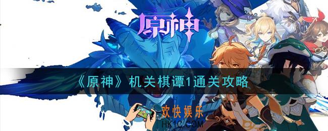 原神机关棋谭1怎么过_机关棋谭1通关攻略