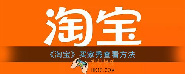 淘宝买家秀在哪看_买家秀查看方法