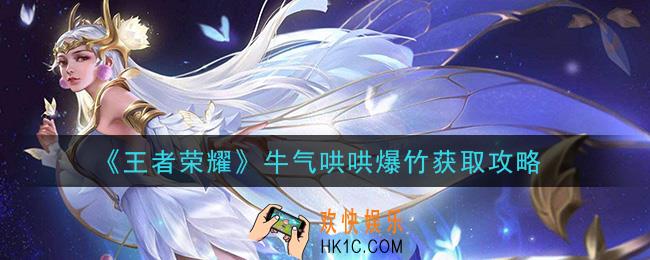 王者荣耀牛气哄哄爆竹怎么获得_牛气哄哄爆竹获取攻略