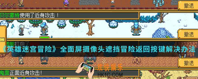 英雄迷宫冒险全面屏摄像头遮挡冒险返回按键怎么解决_全面屏摄像头遮挡冒险返回按键
