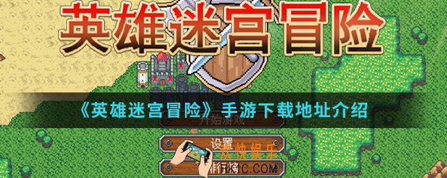 英雄迷宫冒险手游在哪下载_手游下载地址