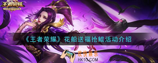 王者荣耀花船送福抢鲲活动怎么玩_花船送福抢鲲活动介绍
