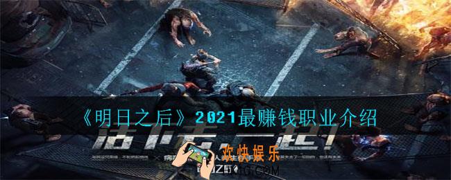 明日之后2021最赚钱的职业现在是哪一个_2021最赚钱职业介绍
