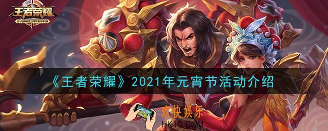 王者荣耀2021年元宵节活动是什么_元宵节活动介绍