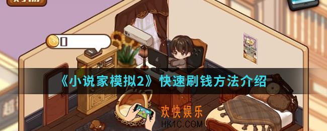 小说家模拟2怎么快速刷钱_快速刷钱方法