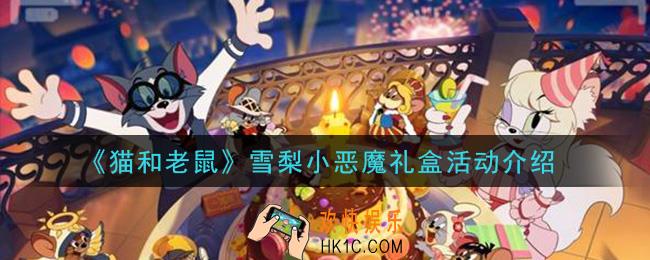 猫和老鼠雪梨小恶魔礼盒活动是什么_雪梨小恶魔礼盒活动介绍