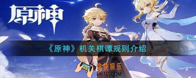 原神机关棋谭怎么玩_机关棋谭规则介绍