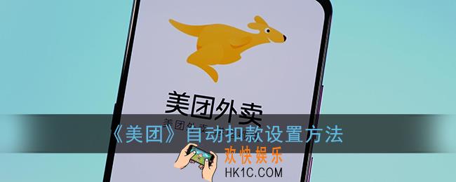 美团自动扣款怎么关闭_自动扣款在哪设置
