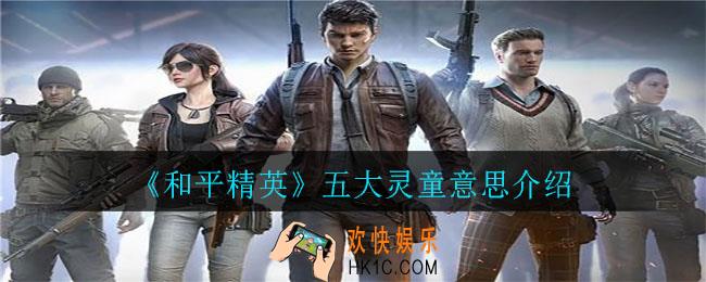 和平精英五大灵童是什么梗_五大灵童意思介绍