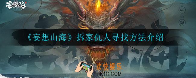 妄想山海拆家仇人怎么找_拆家仇人寻找方法介绍