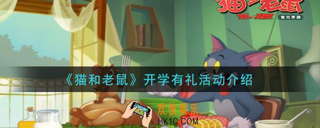 猫和老鼠开学有礼活动是什么_开学有礼活动介绍