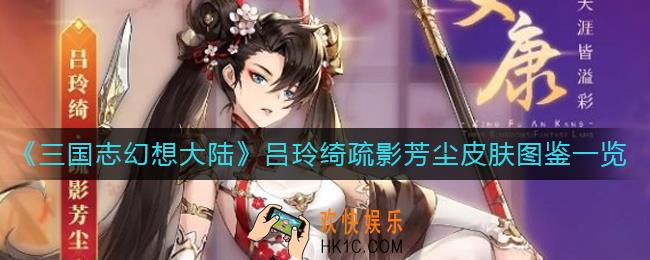 三国志幻想大陆疏影芳尘皮肤怎么样_吕玲绮疏影芳尘皮肤图鉴一览