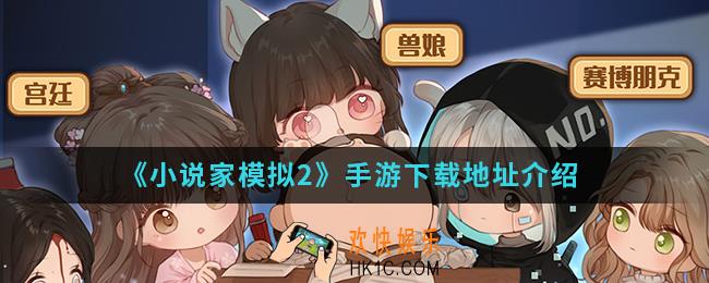 小说家模拟2手游在哪下载_手游下载地址