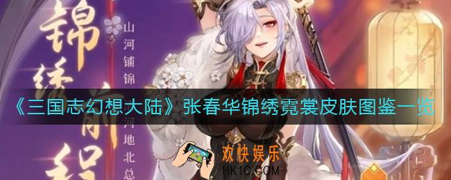 三国志幻想大陆锦绣霓裳皮肤怎么样_张春华锦绣霓裳皮肤图鉴一览