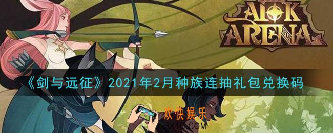 剑与远征2月种族连抽礼包兑换码在哪领2021_2月种族连抽礼包兑换码领取地址