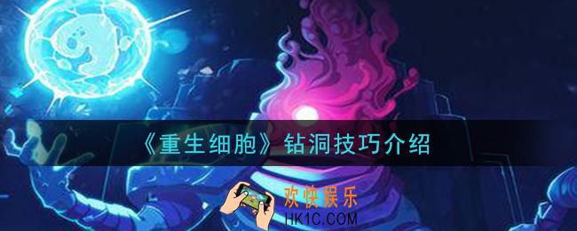 重生细胞怎么钻洞_钻洞技巧介绍