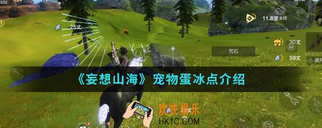 妄想山海宠物蛋冰点是什么意思_宠物蛋冰点