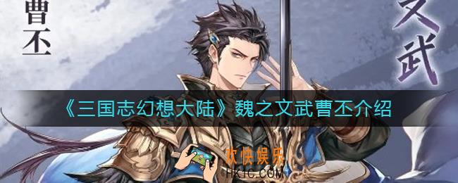 三国志幻想大陆曹丕怎么样_魏之文武曹丕介绍