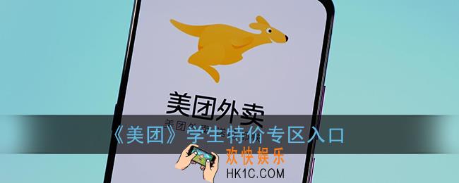 美团学生特价专区在哪_学生特价专区入口