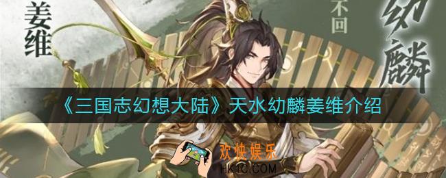 三国志幻想大陆姜维怎么样_天水幼麟姜维介绍