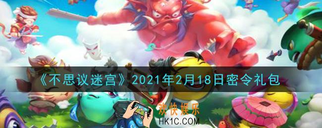 不思议迷宫2021年2月18日每日密令礼包是什么_2.18日密令怎么兑换