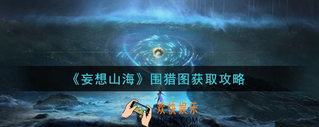 妄想山海围猎图怎么获得_围猎图获取攻略