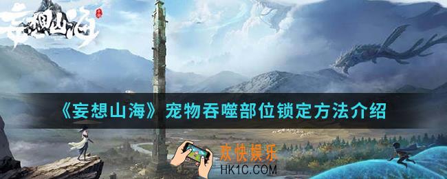 妄想山海宠物吞噬部位怎么锁定_宠物吞噬部位锁定方法