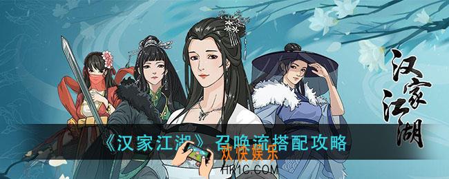 汉家江湖召唤流怎么玩_召唤流搭配攻略