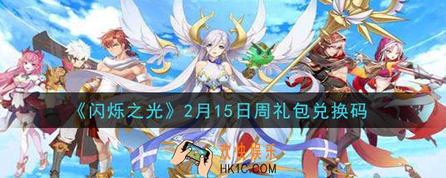 闪烁之光2月15日周礼包兑换码领取_闪烁之光2.15日周兑换码在哪领