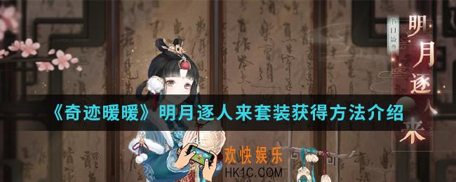 奇迹暖暖明月逐人来套装怎么得_明月逐人来套装获得方法