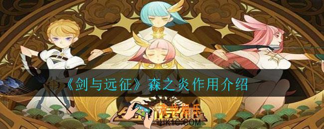 剑与远征森之炎有什么用_森之炎作用介绍