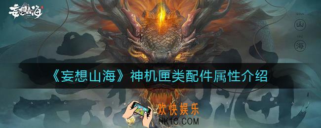 妄想山海神机匣类配件怎么样_妄想山海神机匣类配件属性介绍