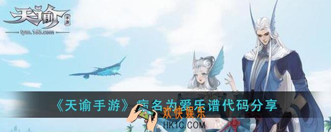 天谕手游牵丝戏乐谱_牵丝戏乐谱代码分享
