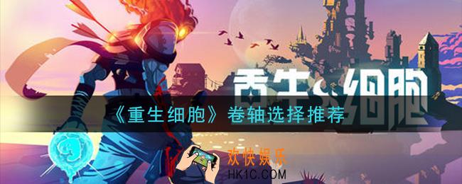 重生细胞卷轴怎么选择_卷轴选择推荐